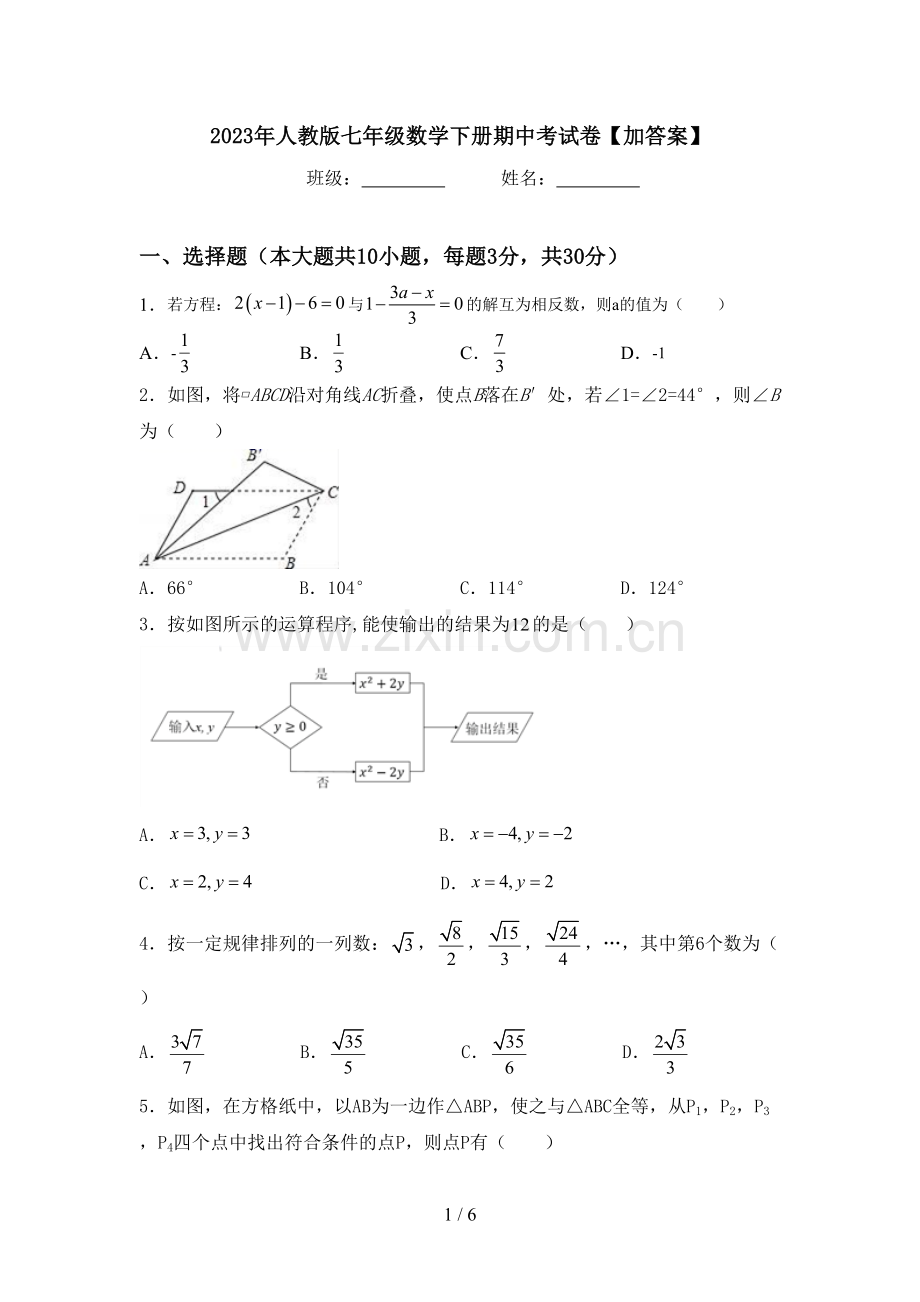 2023年人教版七年级数学下册期中考试卷【加答案】.doc_第1页