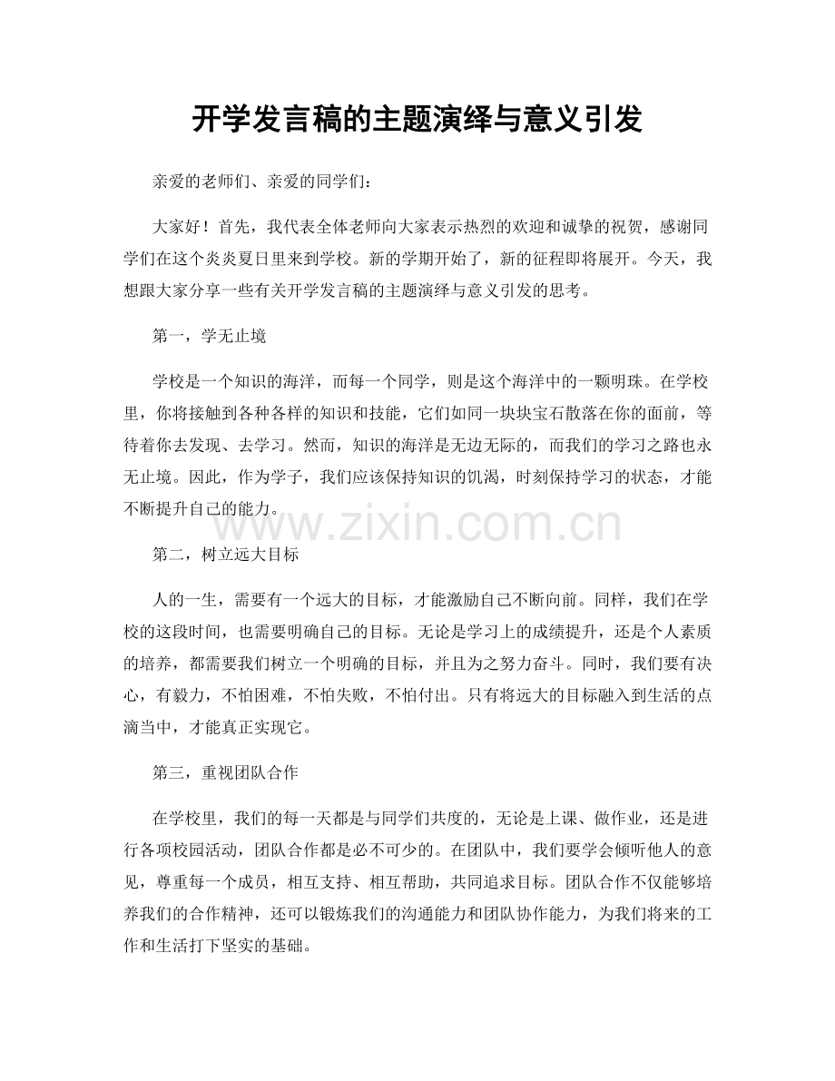 开学发言稿的主题演绎与意义引发.docx_第1页