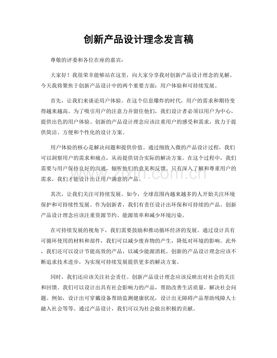 创新产品设计理念发言稿.docx_第1页