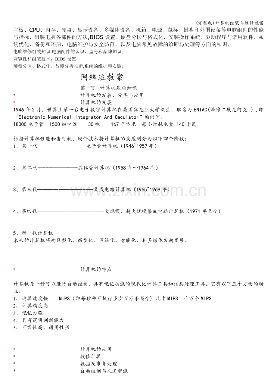 计算机组装与维修教案.doc_第1页