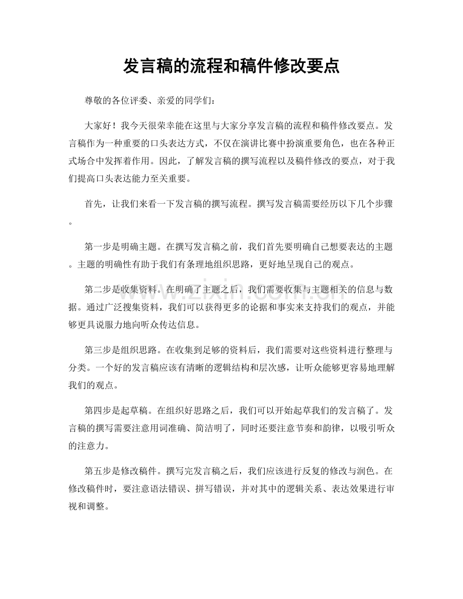 发言稿的流程和稿件修改要点.docx_第1页