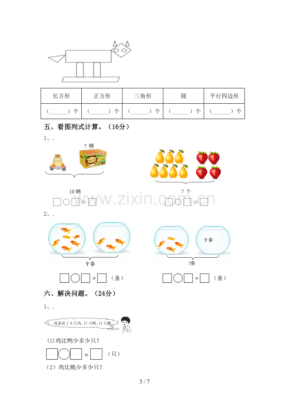 2022-2023年部编版一年级数学下册期中试卷.doc_第3页