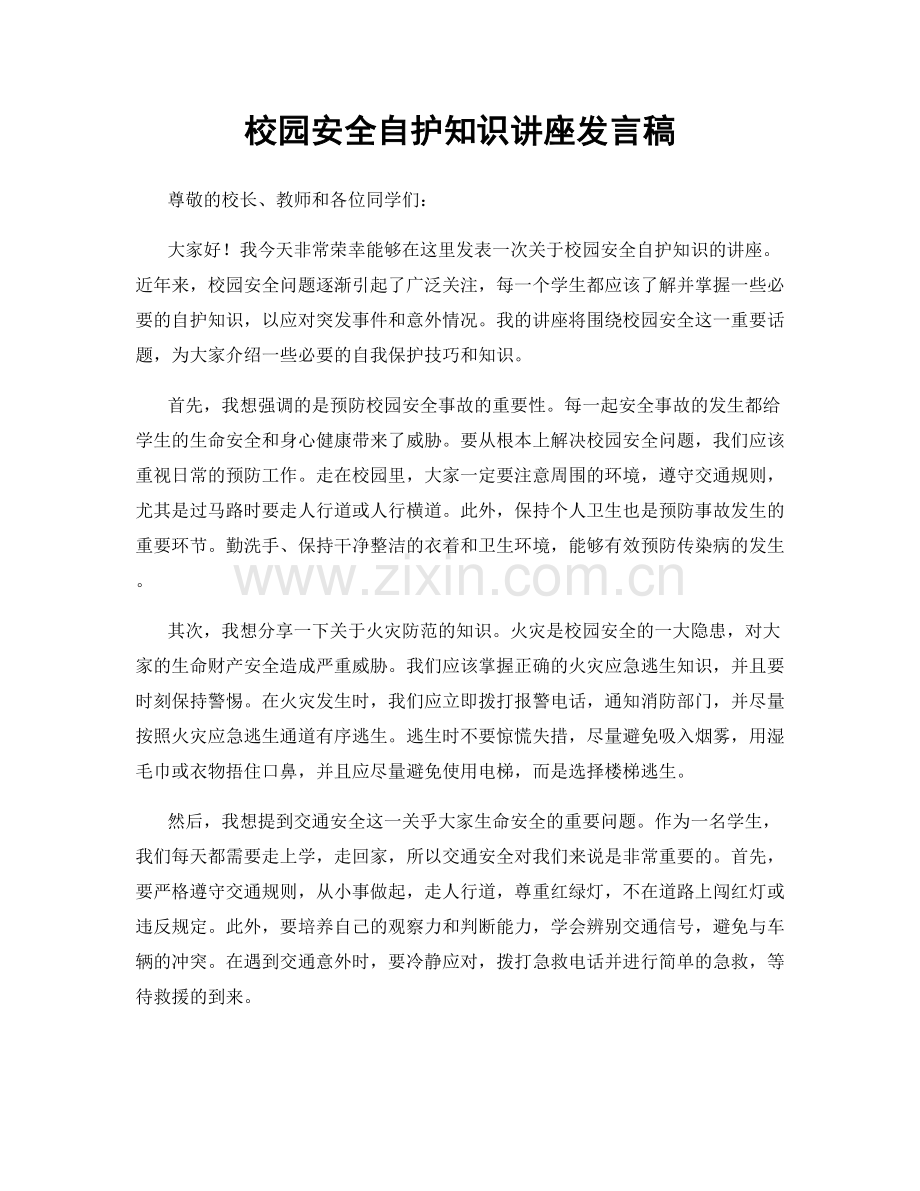 校园安全自护知识讲座发言稿.docx_第1页