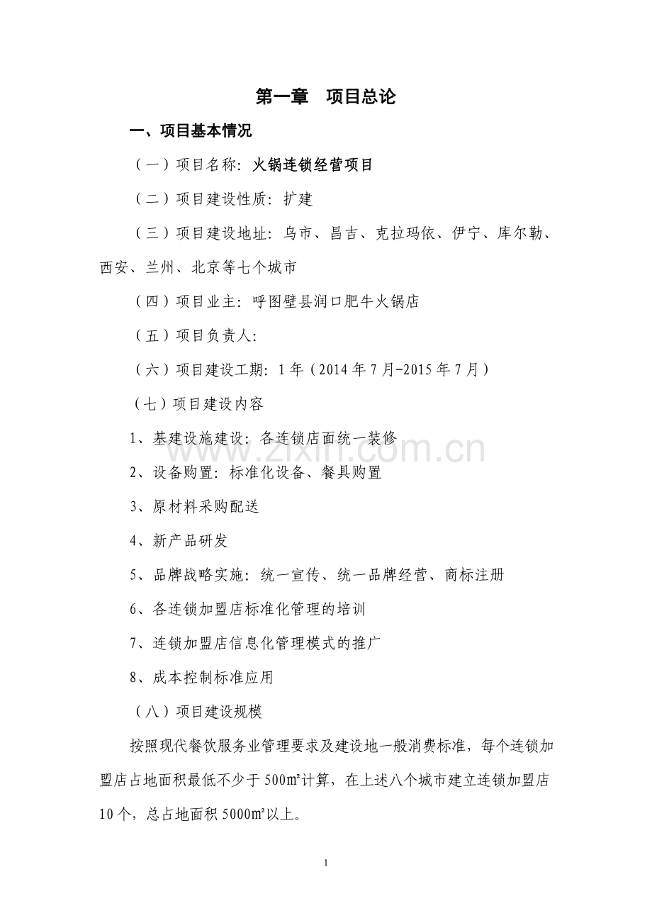 火锅连锁经营项目可行性谋划书.doc_第1页