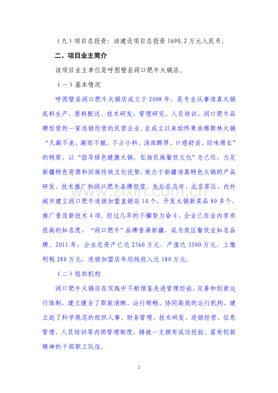 火锅连锁经营项目可行性谋划书.doc_第2页