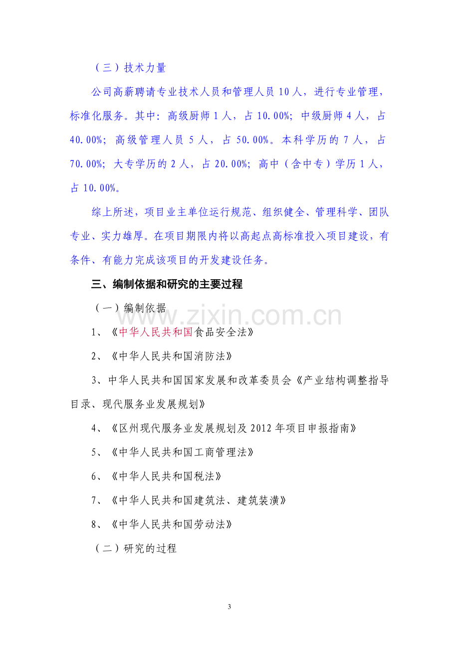 火锅连锁经营项目可行性谋划书.doc_第3页