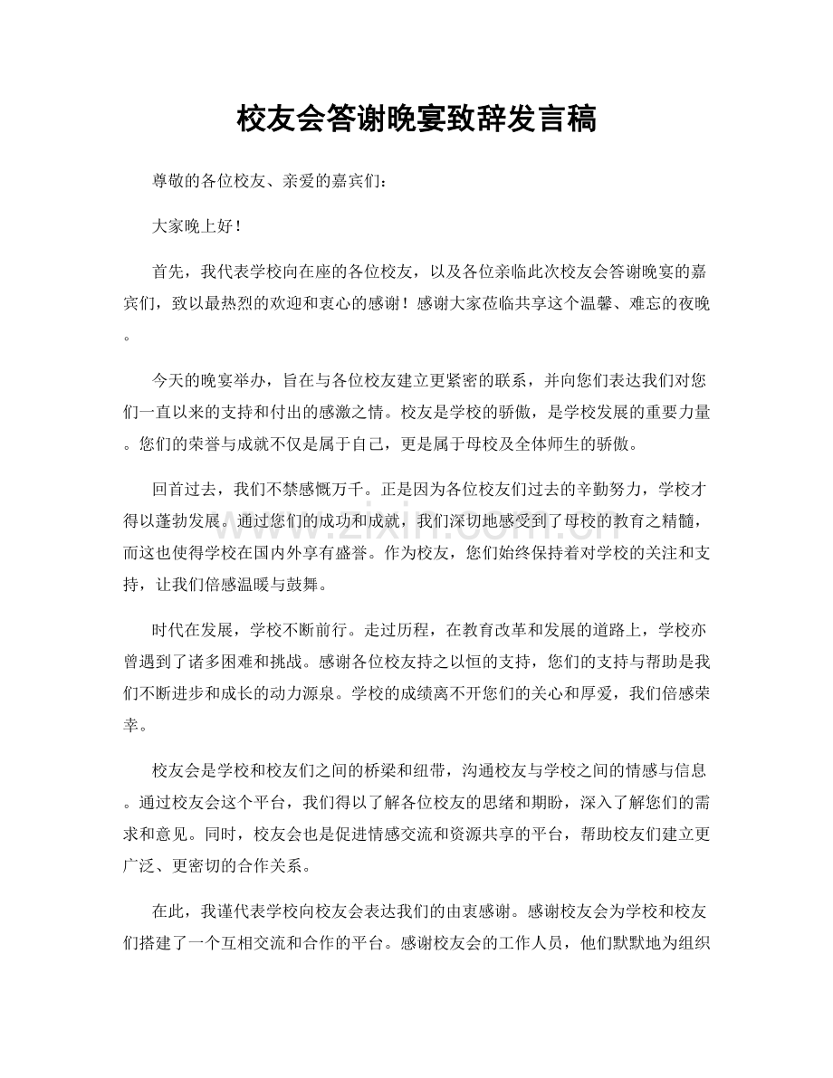 校友会答谢晚宴致辞发言稿.docx_第1页