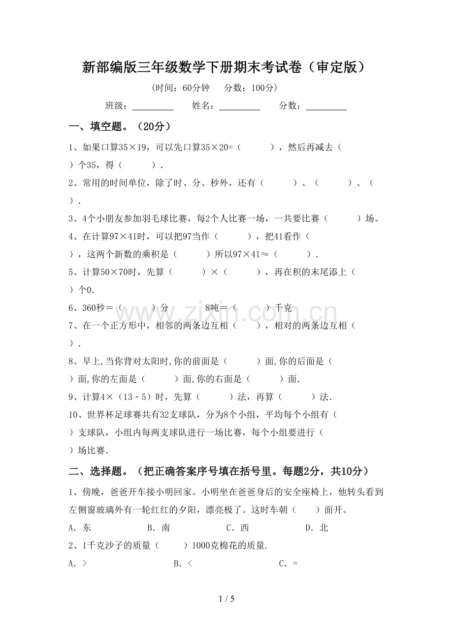 新部编版三年级数学下册期末考试卷(审定版).doc_第1页