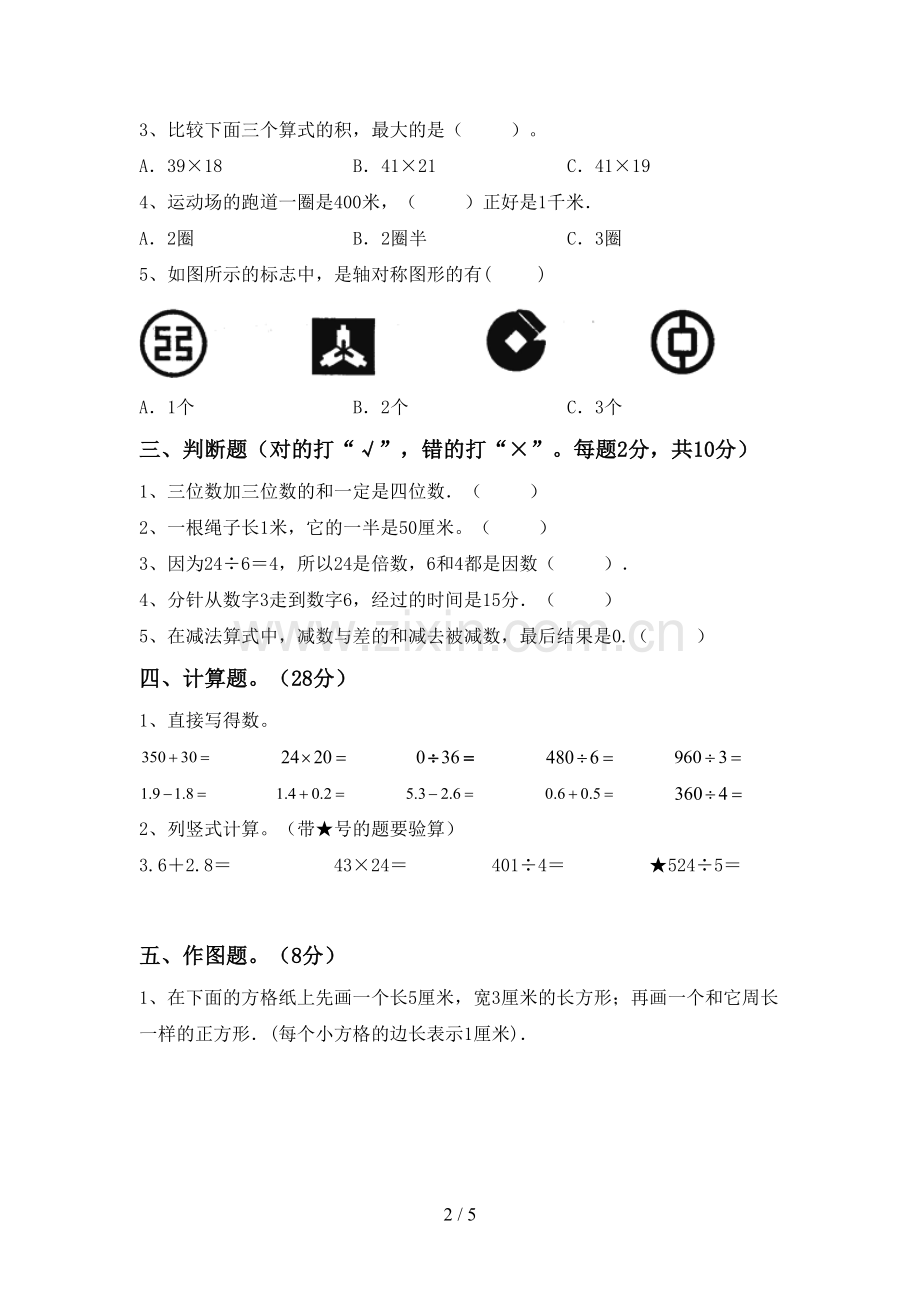 新部编版三年级数学下册期末考试卷(审定版).doc_第2页