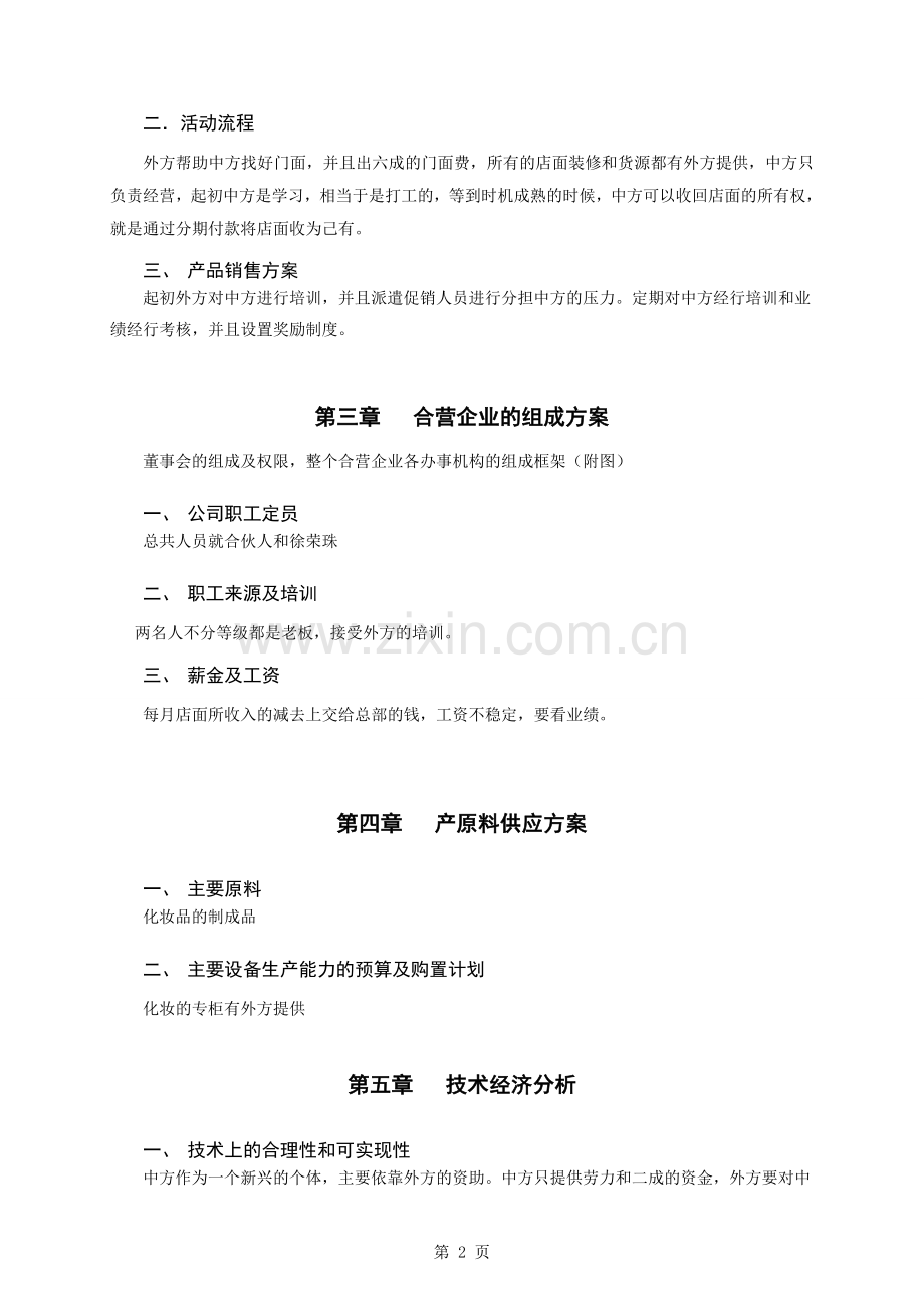 美丽人生化妆品店可行性建议书.doc_第2页