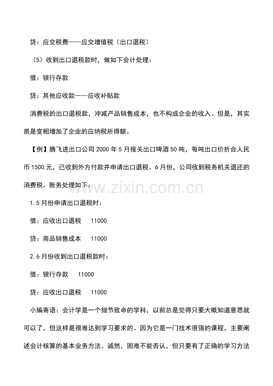 会计实务：出口退税款的账务处理.doc_第2页