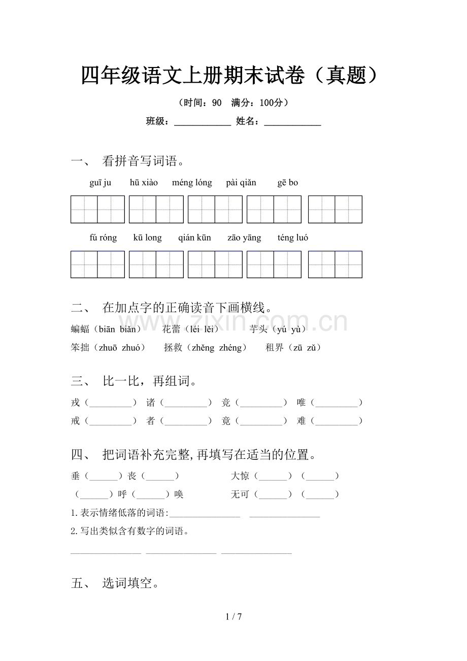 四年级语文上册期末试卷(真题).doc_第1页