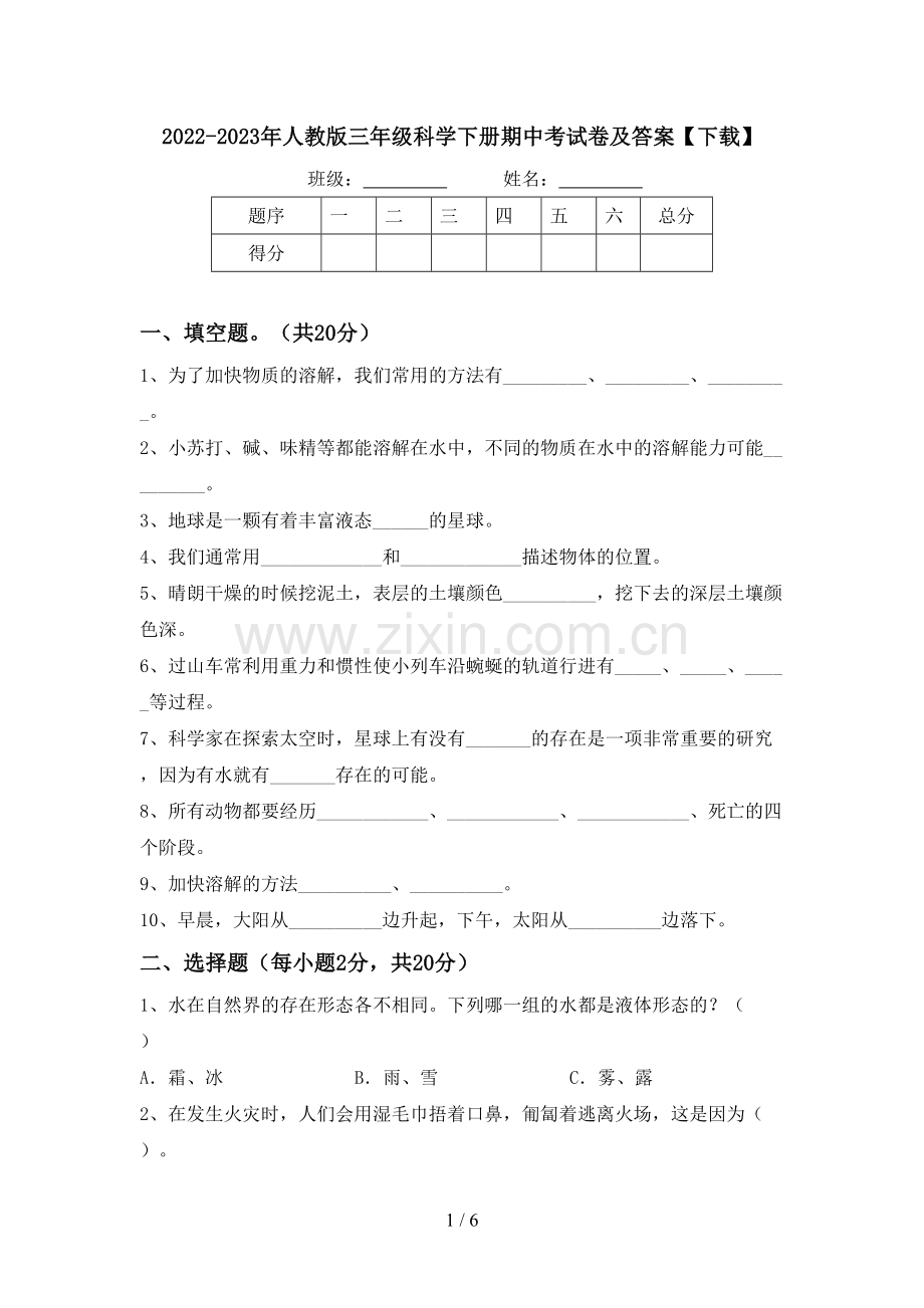 2022-2023年人教版三年级科学下册期中考试卷及答案【下载】.doc_第1页