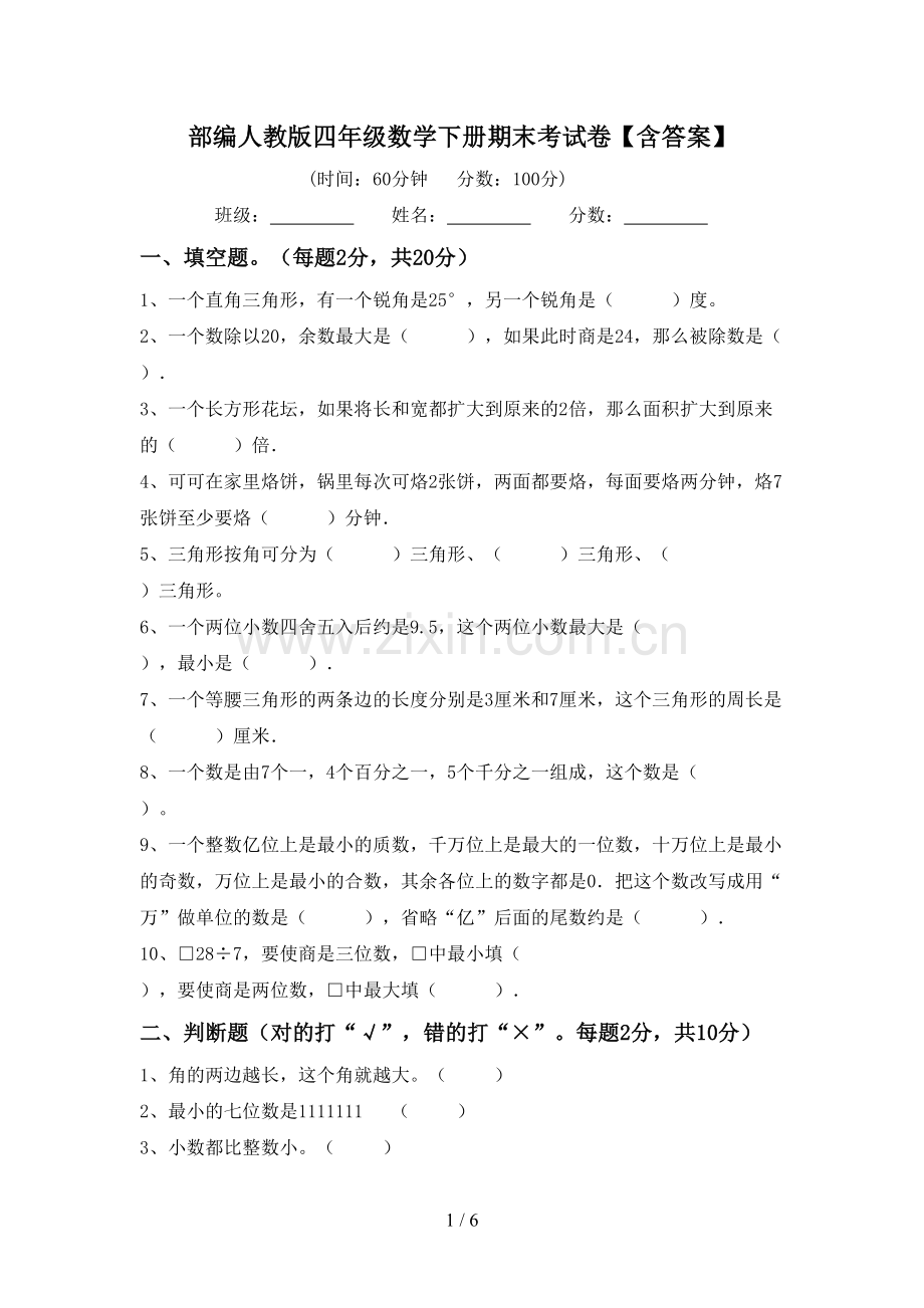 部编人教版四年级数学下册期末考试卷【含答案】.doc_第1页