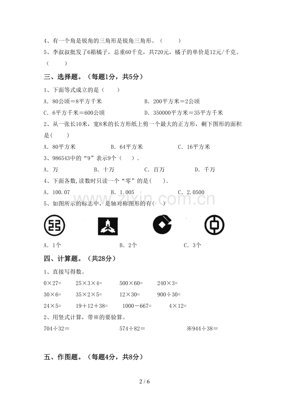 部编人教版四年级数学下册期末考试卷【含答案】.doc_第2页