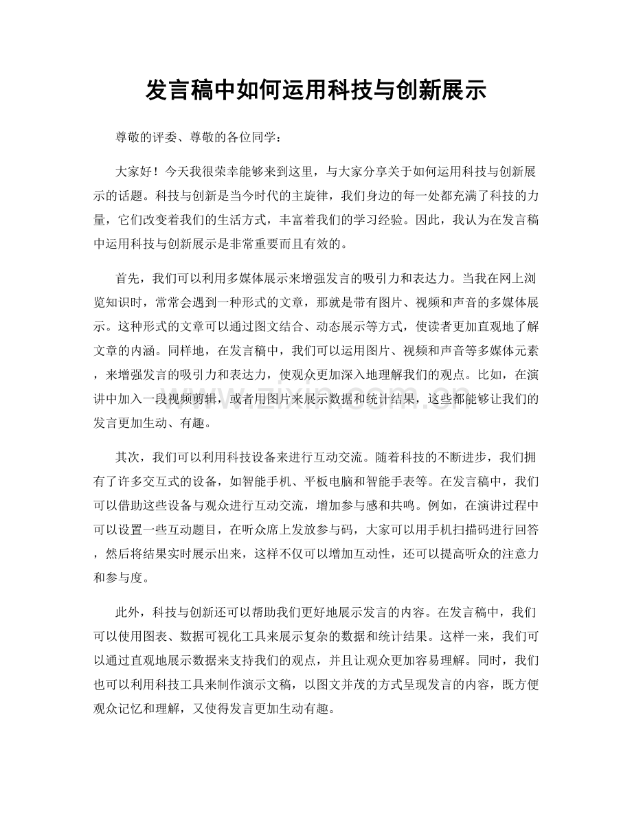 发言稿中如何运用科技与创新展示.docx_第1页