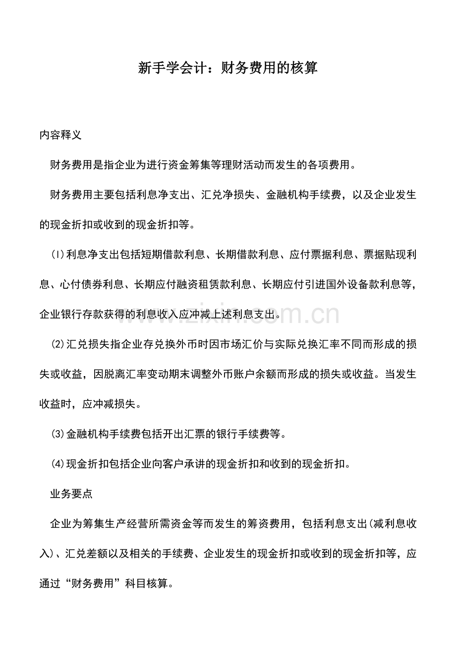 会计实务：新手学会计：财务费用的核算.doc_第1页