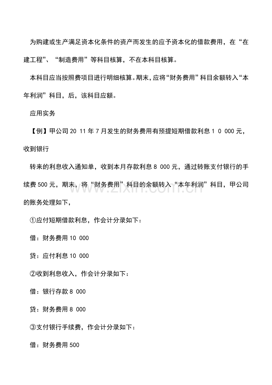 会计实务：新手学会计：财务费用的核算.doc_第2页