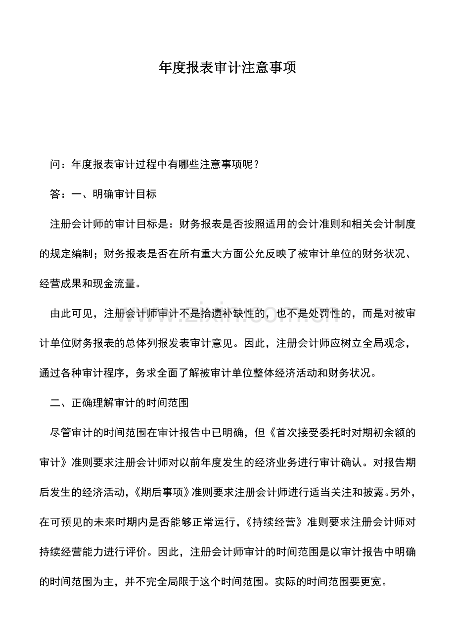 会计实务：年度报表审计注意事项.doc_第1页