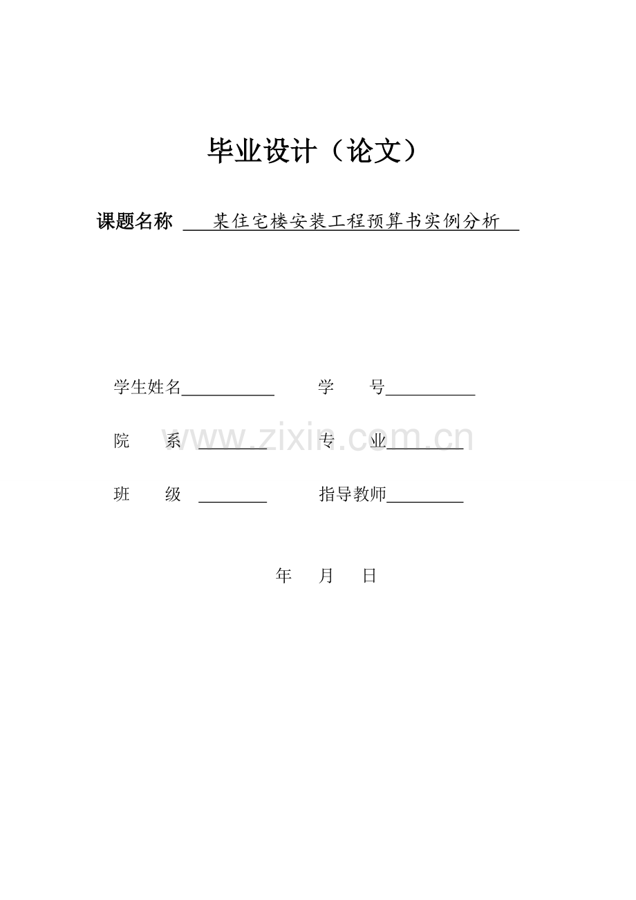 某住宅楼安装工程预算书实例分析.doc_第1页