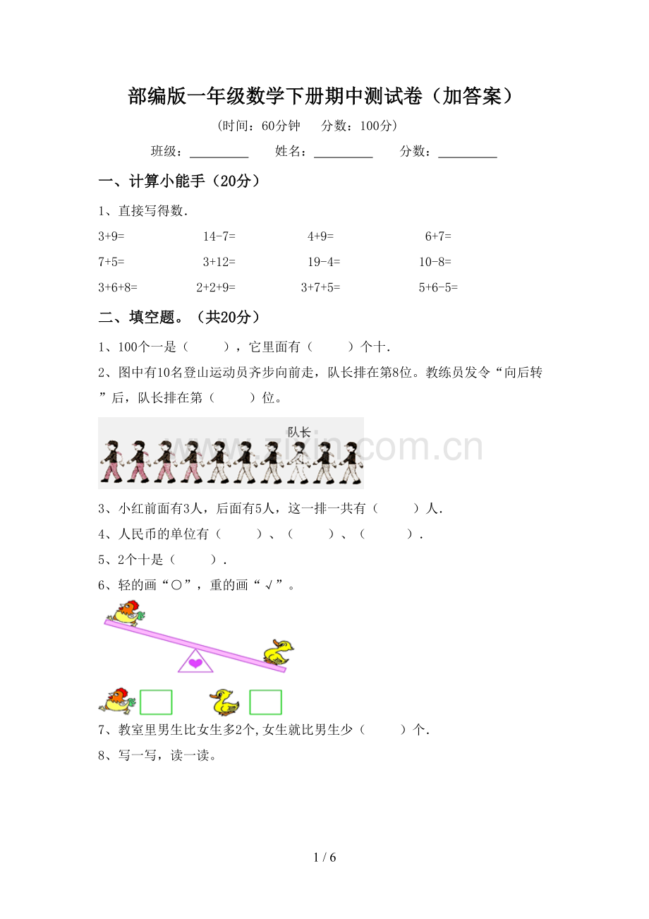 部编版一年级数学下册期中测试卷(加答案).doc_第1页