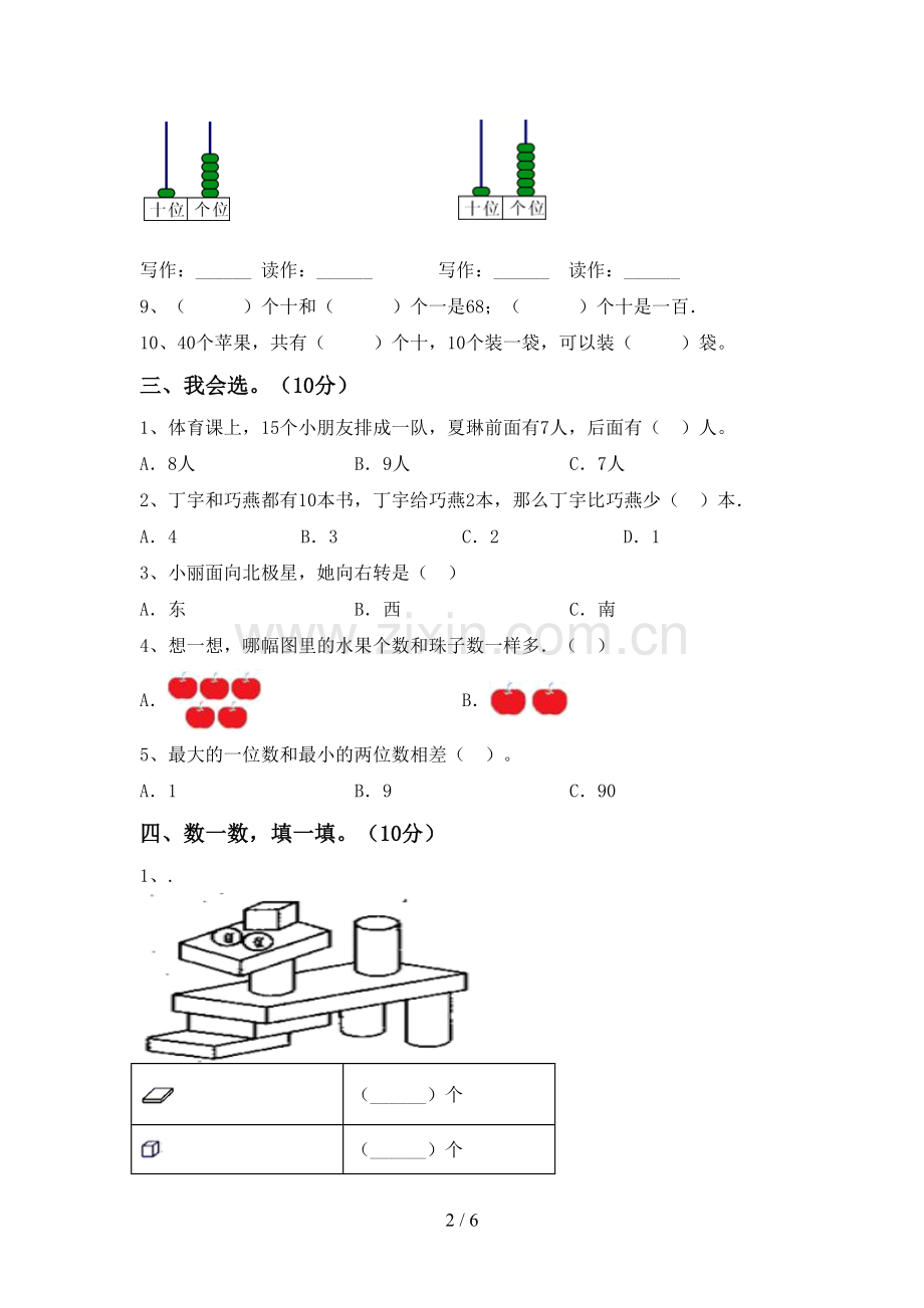 部编版一年级数学下册期中测试卷(加答案).doc_第2页