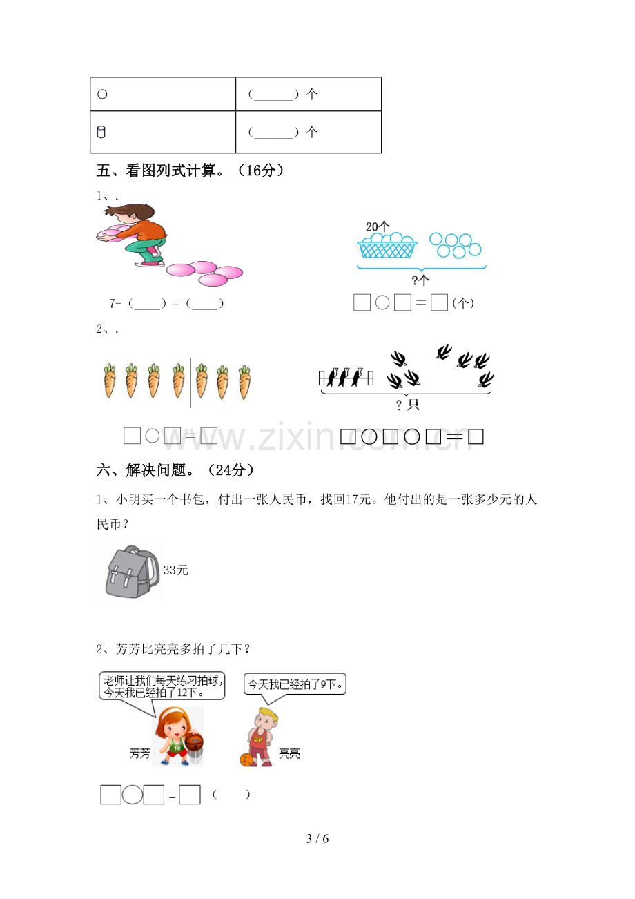 部编版一年级数学下册期中测试卷(加答案).doc_第3页