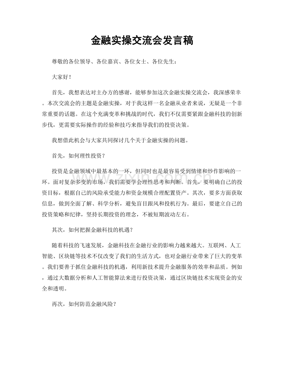 金融实操交流会发言稿.docx_第1页