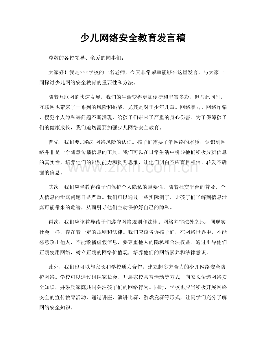 少儿网络安全教育发言稿.docx_第1页