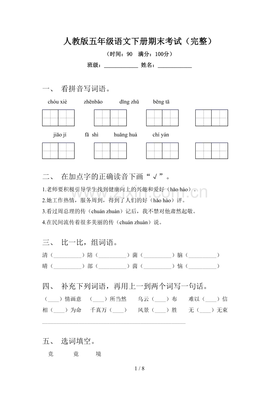 人教版五年级语文下册期末考试.doc_第1页