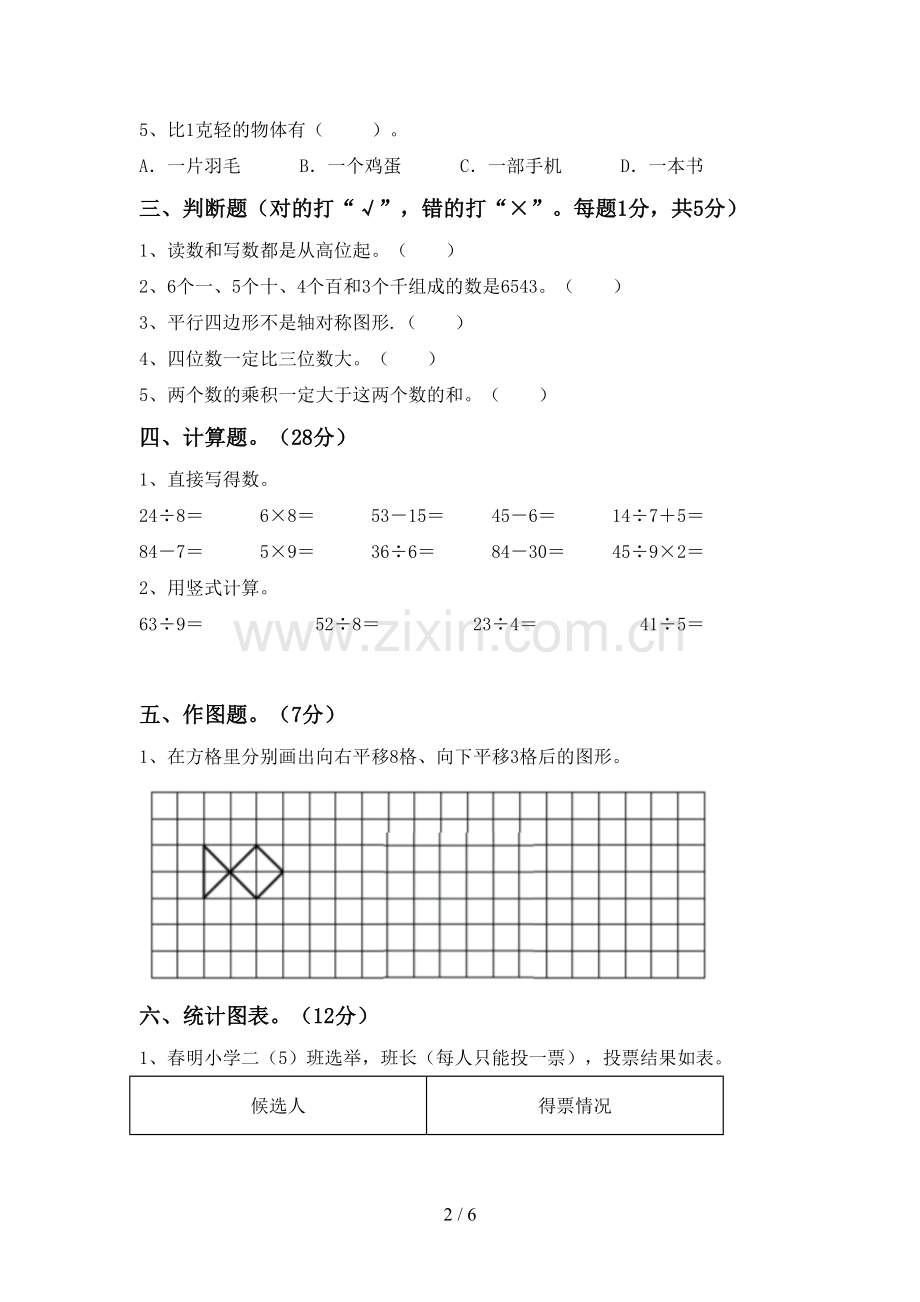 2022-2023年部编版二年级数学下册期末试卷(A4版).doc_第2页