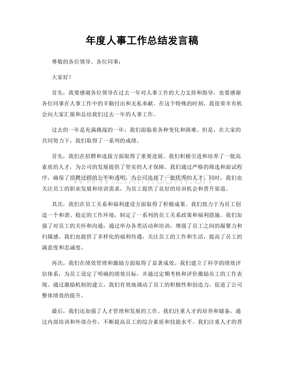 年度人事工作总结发言稿.docx_第1页