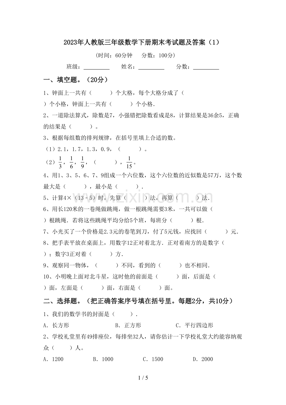 2023年人教版三年级数学下册期末考试题及答案(1).doc_第1页