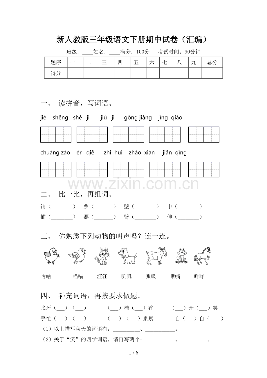 新人教版三年级语文下册期中试卷(汇编).doc_第1页