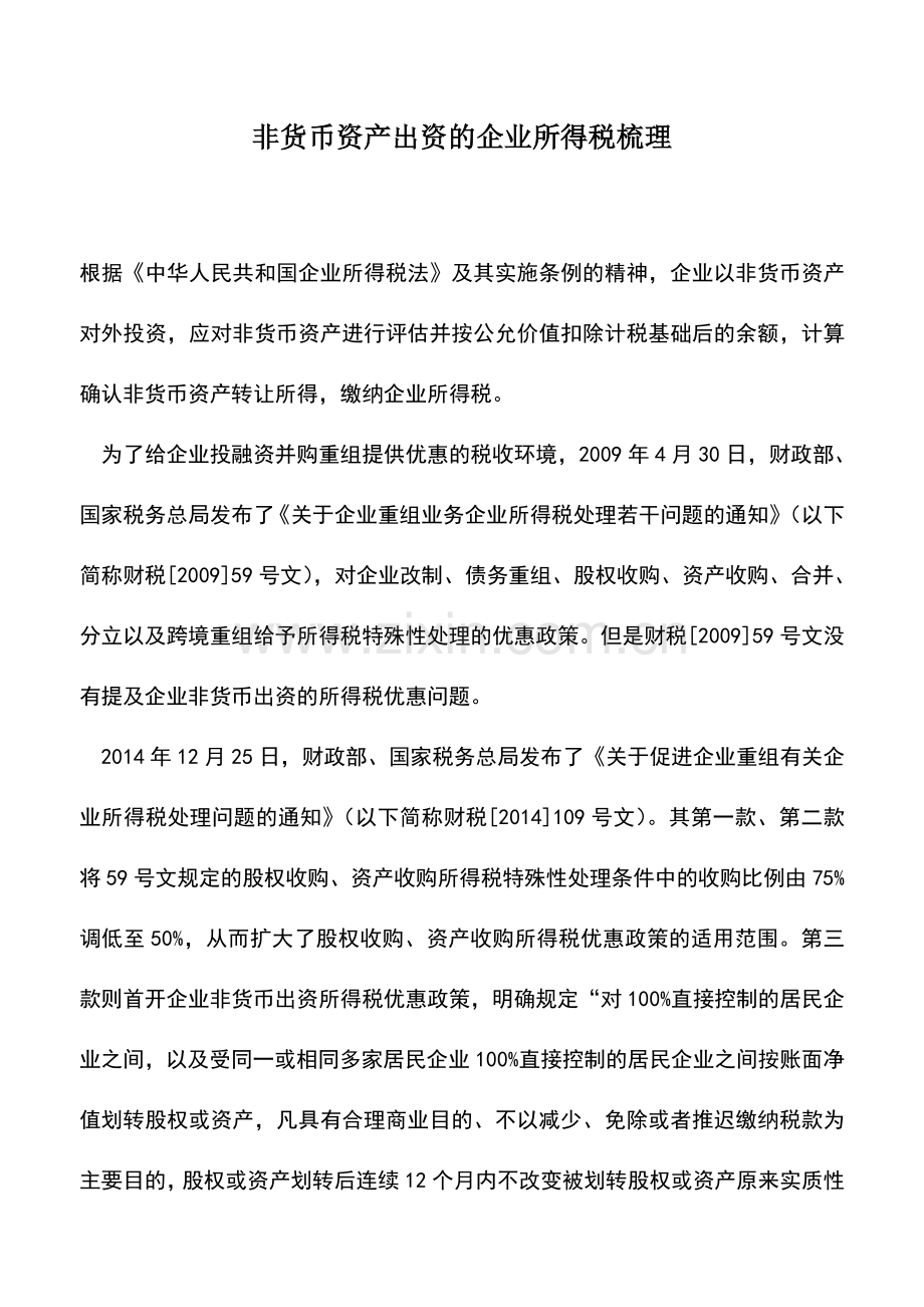 会计实务：非货币资产出资的企业所得税梳理.doc_第1页