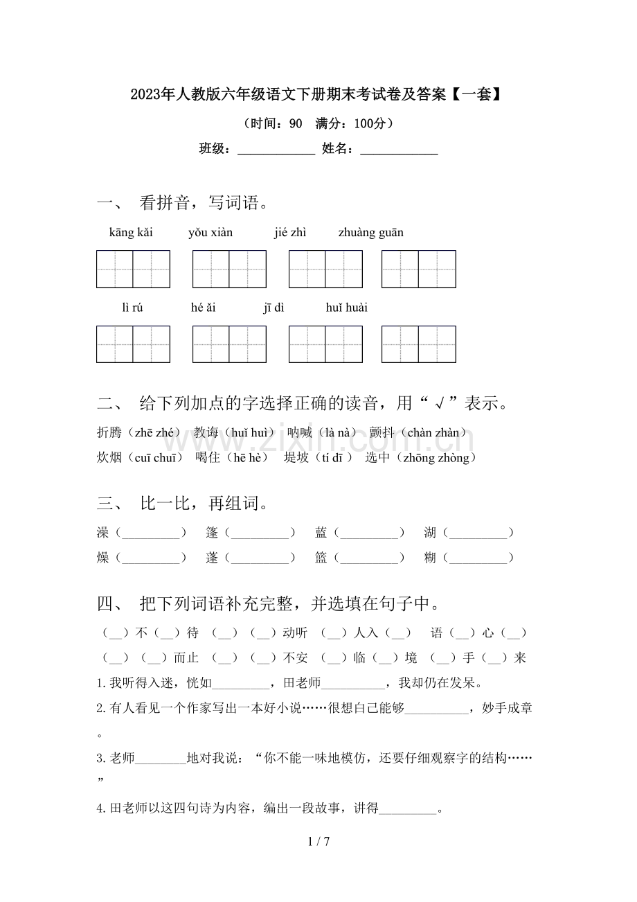 2023年人教版六年级语文下册期末考试卷及答案【一套】.doc_第1页