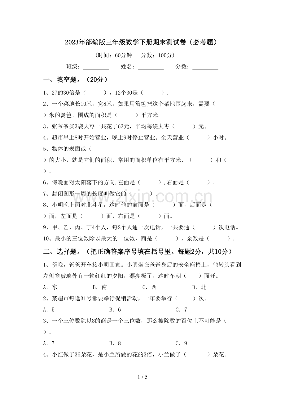 2023年部编版三年级数学下册期末测试卷(必考题).doc_第1页