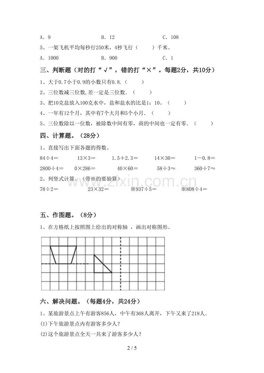 2023年部编版三年级数学下册期末测试卷(必考题).doc_第2页