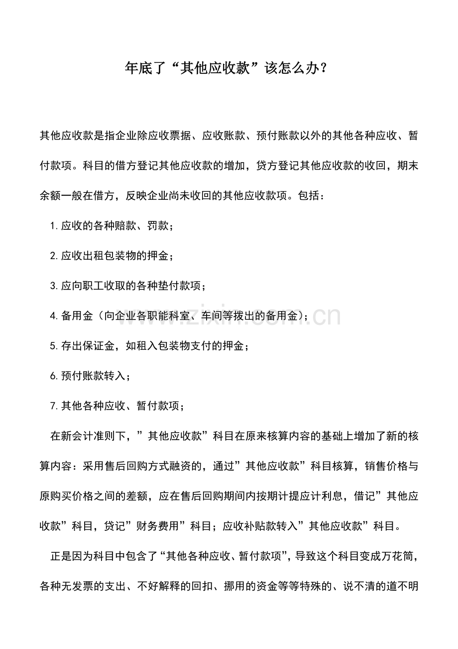 会计实务：年底了“其他应收款”该怎么办？.doc_第1页