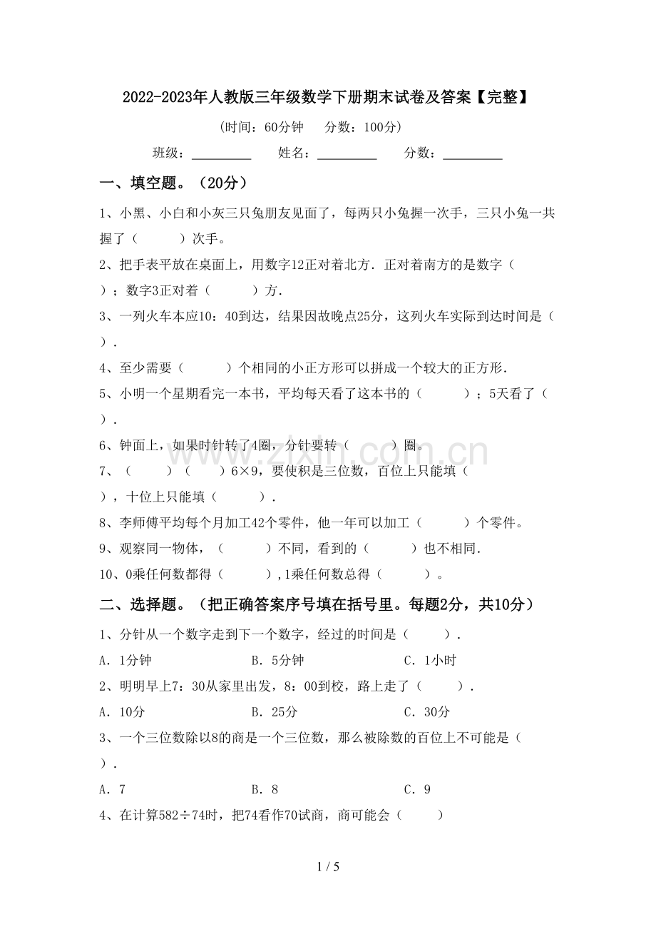 2022-2023年人教版三年级数学下册期末试卷及答案.doc_第1页