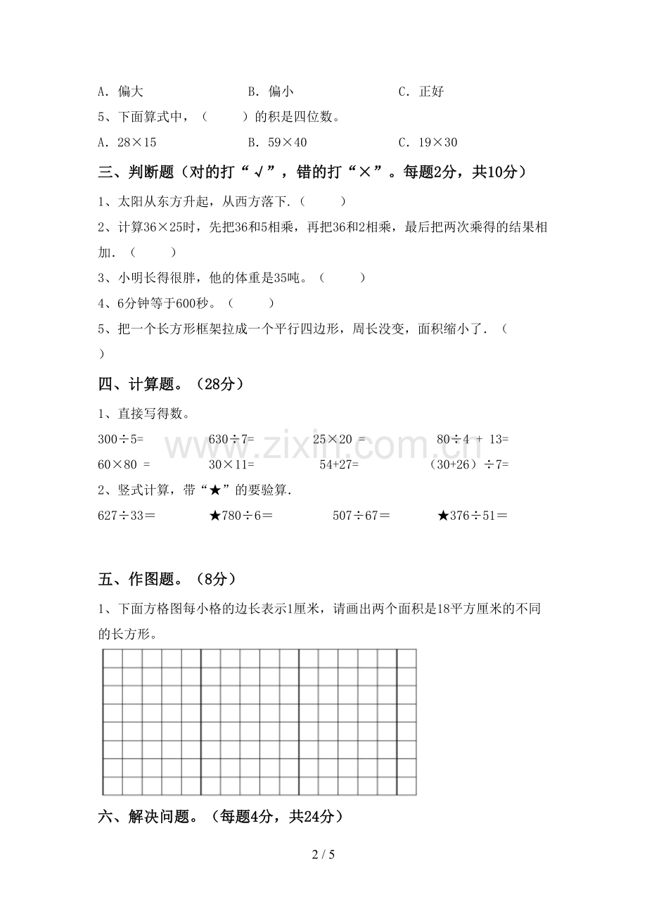 2022-2023年人教版三年级数学下册期末试卷及答案.doc_第2页