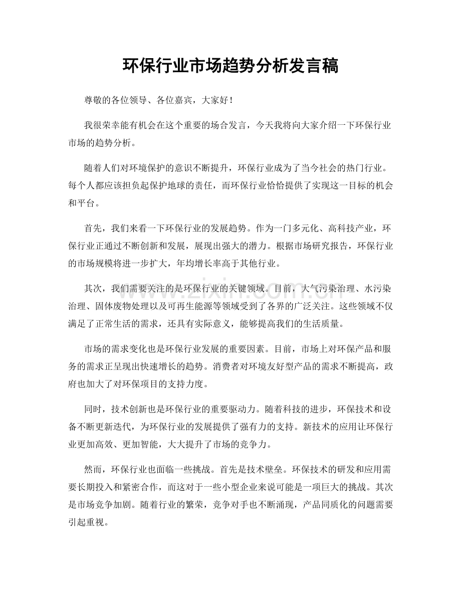 环保行业市场趋势分析发言稿.docx_第1页