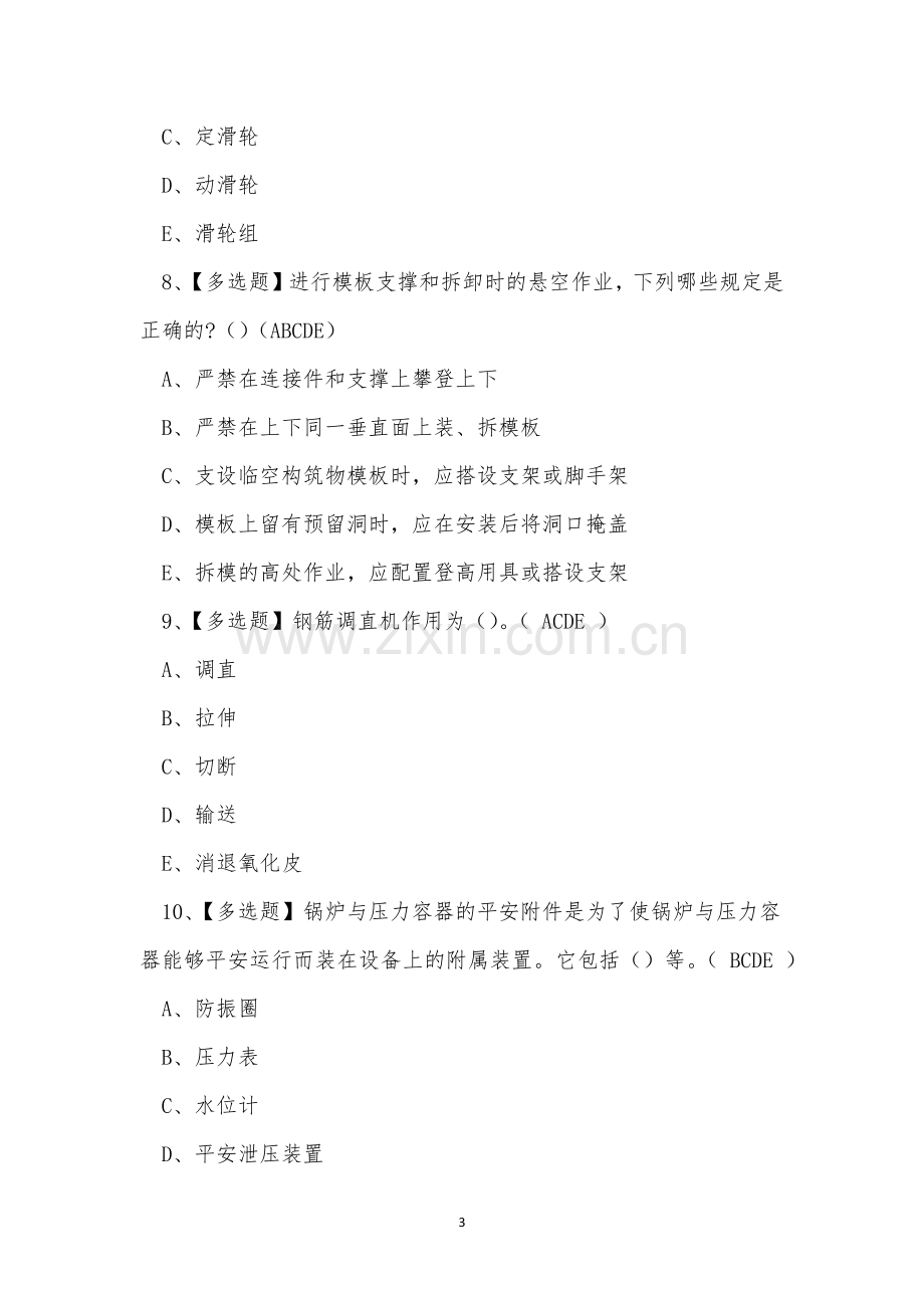 2022年云南省建筑安全员B证考试练习题.docx_第3页