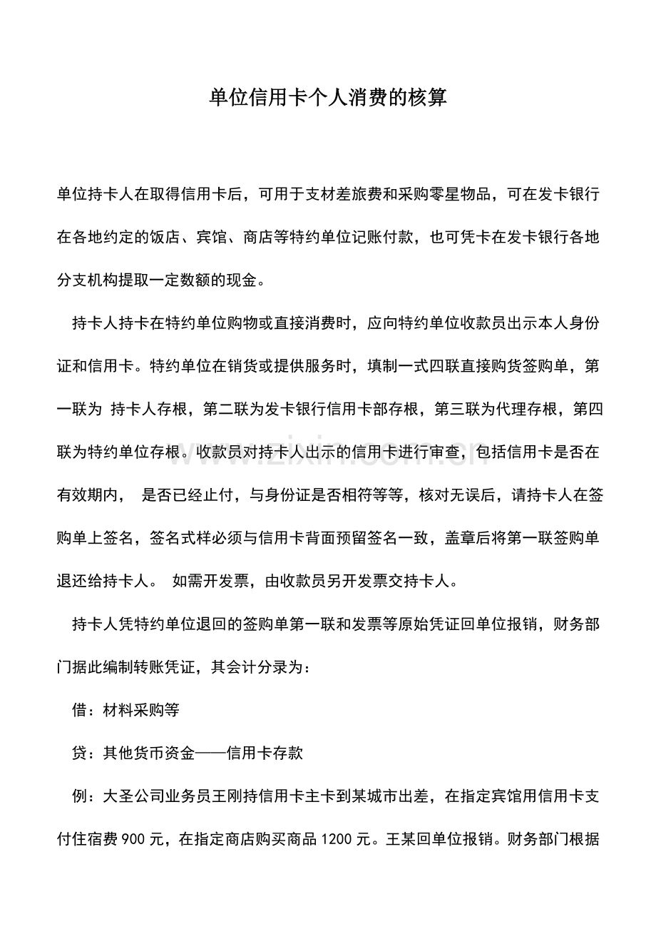 会计实务：单位信用卡个人消费的核算.doc_第1页