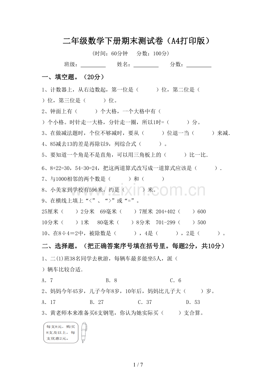 二年级数学下册期末测试卷(A4打印版).doc_第1页