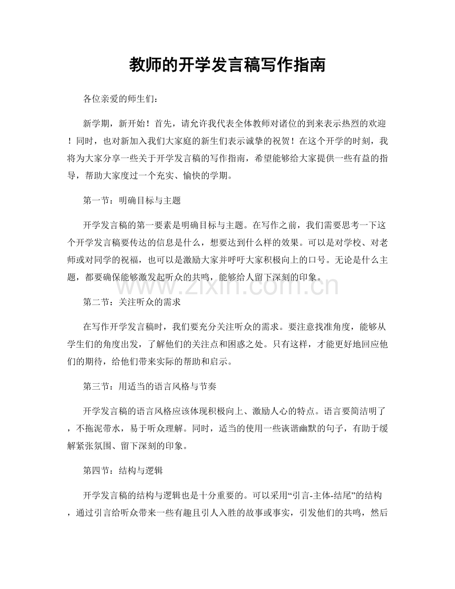 教师的开学发言稿写作指南.docx_第1页