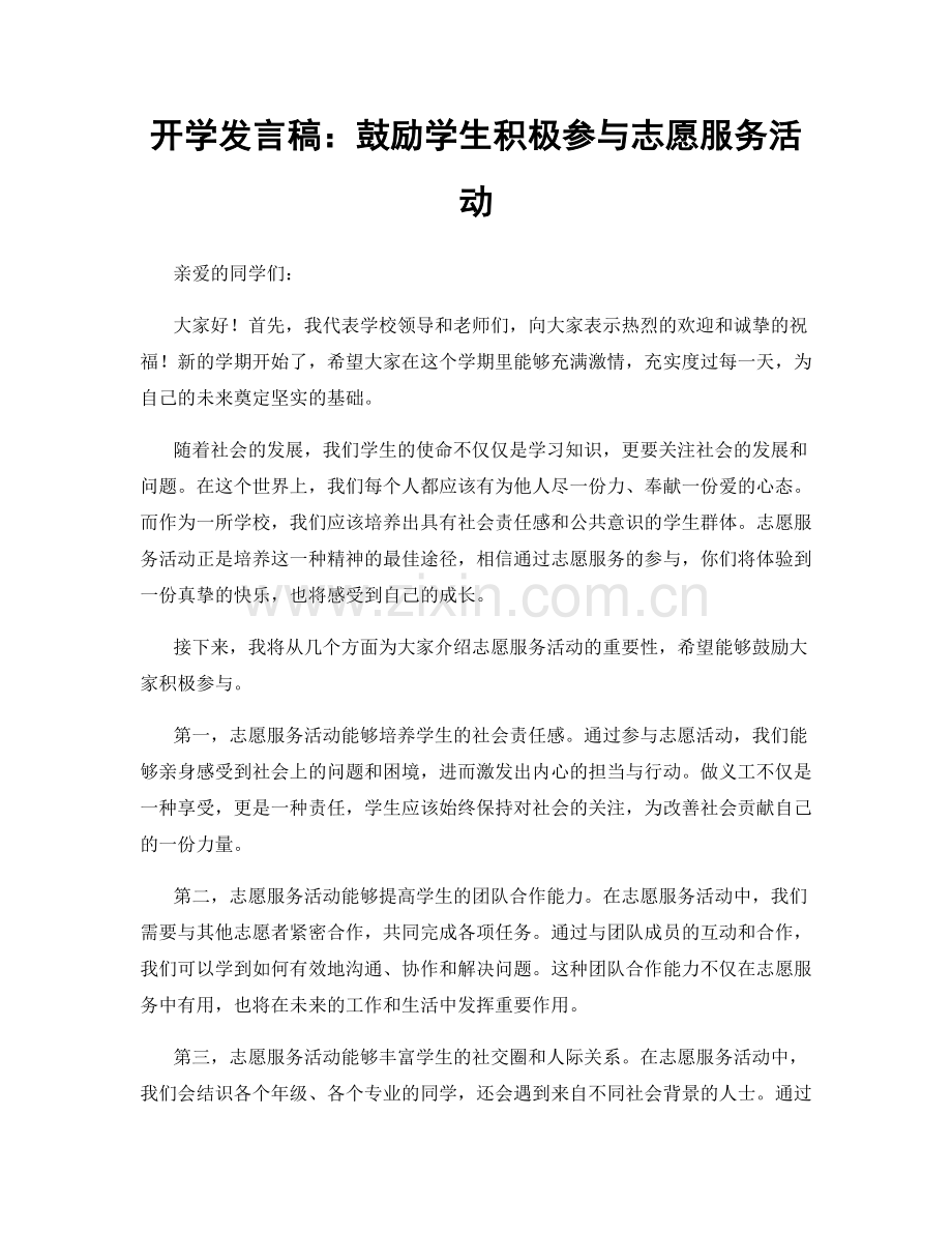 开学发言稿：鼓励学生积极参与志愿服务活动.docx_第1页