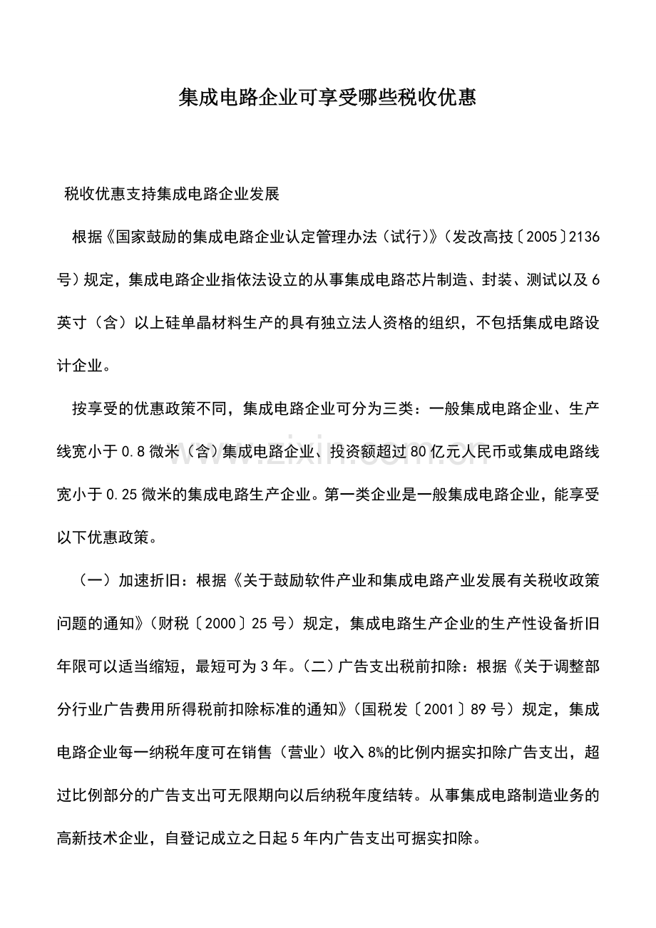 会计实务：集成电路企业可享受哪些税收优惠.doc_第1页