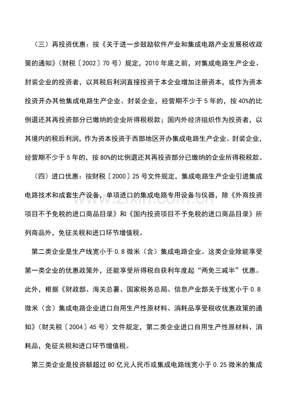 会计实务：集成电路企业可享受哪些税收优惠.doc_第2页