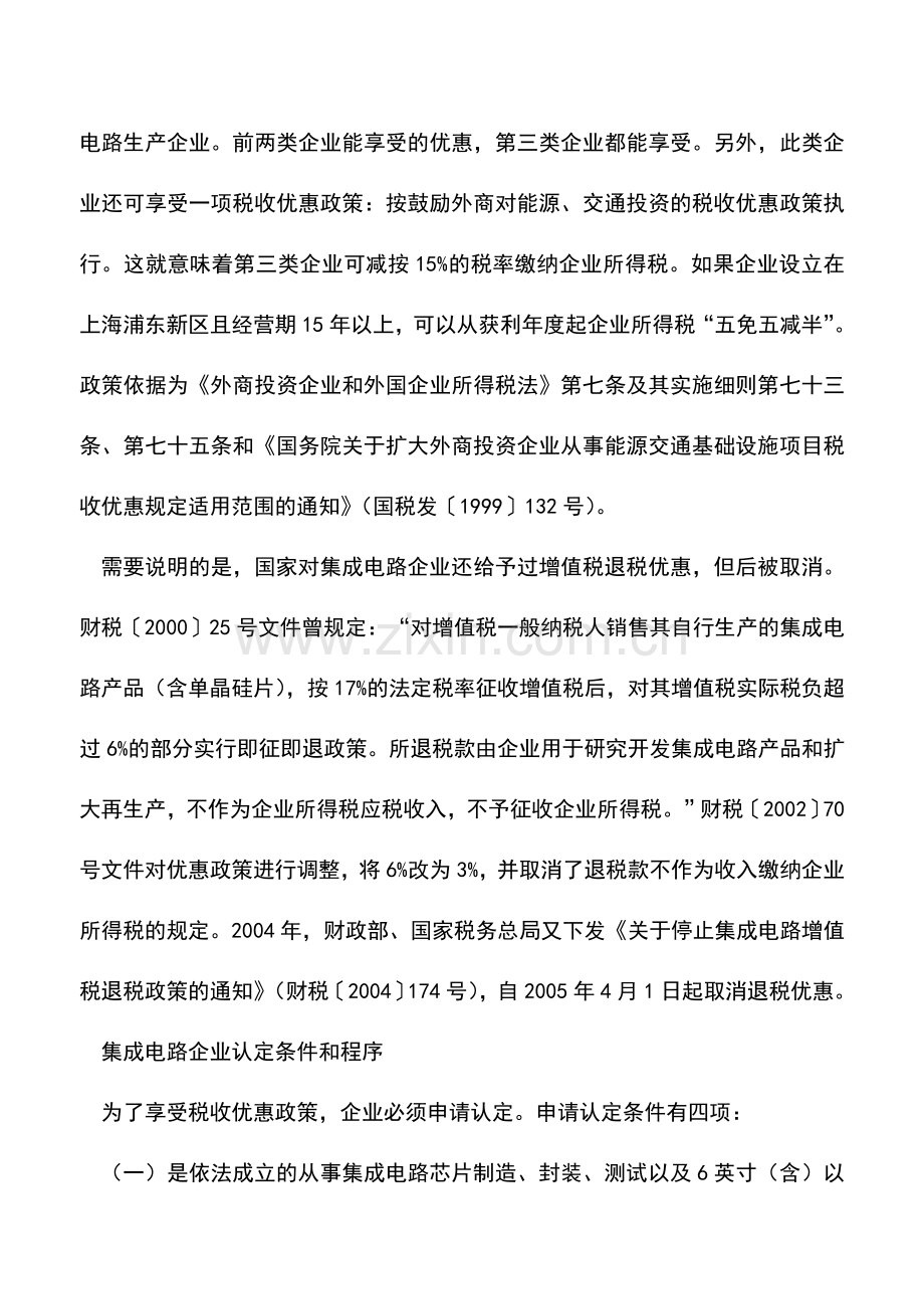 会计实务：集成电路企业可享受哪些税收优惠.doc_第3页